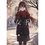 少女手帖(集英社オレンジ文庫) [文庫]
