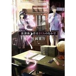放課後、君はさくらのなかで(集英社オレンジ文庫) [文庫]