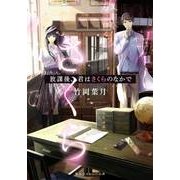 放課後、君はさくらのなかで(集英社オレンジ文庫) [文庫]