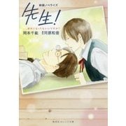 映画ノベライズ 先生!、、、好きになってもいいですか?(集英社オレンジ文庫) [文庫]
