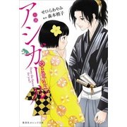 小説 アシガール(集英社オレンジ文庫) [文庫]