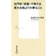 名門校「武蔵」で教える東大合格より大事なこと(集英社新書) [新書]