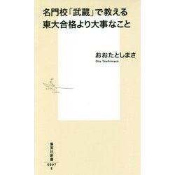名門校「武蔵」で教える東大合格より大事なこと(集英社新書) [新書]