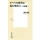 すべての疲労は脳が原因〈3〉仕事編(集英社新書) [新書]