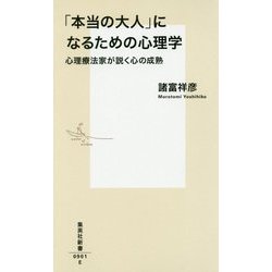 「本当の大人」になるための心理学―心理療法家が説く心の成熟(集英社新書) [新書]