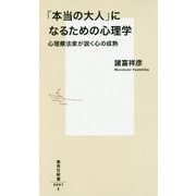 「本当の大人」になるための心理学―心理療法家が説く心の成熟(集英社新書) [新書]