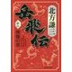 岳飛伝〈11〉烽燧の章(集英社文庫) [文庫]