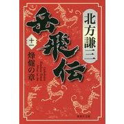 岳飛伝〈11〉烽燧の章(集英社文庫) [文庫]