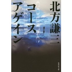コースアゲイン(集英社文庫) [文庫]