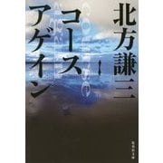 コースアゲイン(集英社文庫) [文庫]