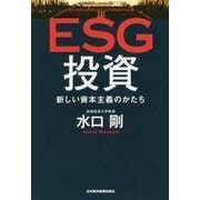 ESG投資―新しい資本主義のかたち [単行本]
