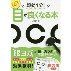 ビックリするほど目が良くなる本―即効1分! [単行本]