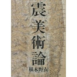 震美術論(BT BOOKS) [単行本]