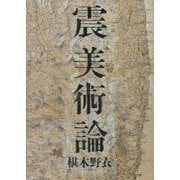 震美術論(BT BOOKS) [単行本]