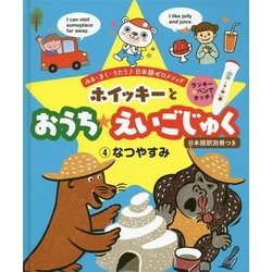 ホイッキーとおうち★えいごじゅく〈4〉なつやすみ [単行本]