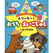ホイッキーとおうち★えいごじゅく〈4〉なつやすみ [単行本]