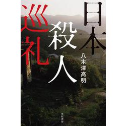 日本殺人巡礼 [単行本]