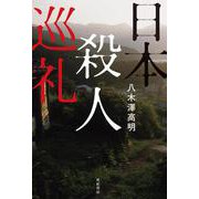 日本殺人巡礼 [単行本]
