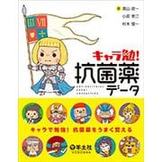 キャラ勉!抗菌薬データ [単行本]