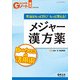 本当はもっと効く!もっと使える!メジャー漢方薬－目からウロコの活用術 [単行本]