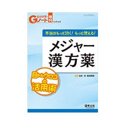本当はもっと効く!もっと使える!メジャー漢方薬－目からウロコの活用術 [単行本]