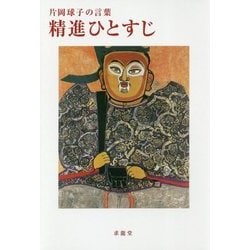 精進ひとすじ―片岡球子の言葉 [単行本]