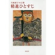 精進ひとすじ―片岡球子の言葉 [単行本]