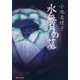 水無月の墓(集英社文庫) [文庫]