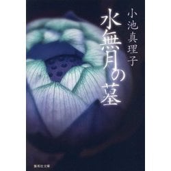 水無月の墓(集英社文庫) [文庫]