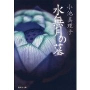 水無月の墓(集英社文庫) [文庫]