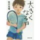 大きくなる日(集英社文庫) [文庫]