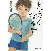 大きくなる日(集英社文庫) [文庫]