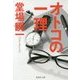 オトコの一理(集英社文庫) [文庫]
