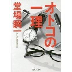 オトコの一理(集英社文庫) [文庫]
