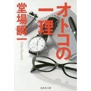 オトコの一理(集英社文庫) [文庫]