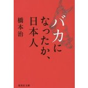 バカになったか、日本人(集英社文庫) [文庫]