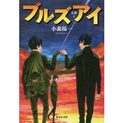 ブルズアイ(集英社文庫) [文庫]