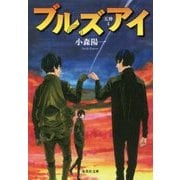 ブルズアイ(集英社文庫) [文庫]