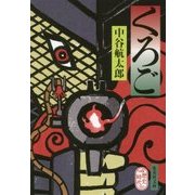 くろご(集英社文庫) [文庫]