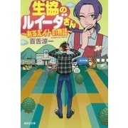 生協のルイーダさん―あるバイトの物語(集英社文庫) [文庫]