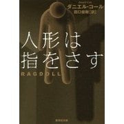 人形は指をさす(集英社文庫) [文庫]