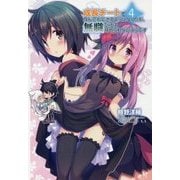 成長チートでなんでもできるようになったが、無職だけは辞められないようです〈4〉(モーニングスターブックス) [単行本]