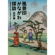 風景印かながわ探訪―"郵便局のご朱印"を集める、歩く、手紙を書く [単行本]