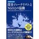 探査ジャーナリズムとNGOとの協働（彩流社ブックレット 6） [単行本]
