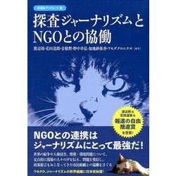 探査ジャーナリズムとNGOとの協働（彩流社ブックレット 6） [単行本]