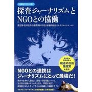探査ジャーナリズムとNGOとの協働（彩流社ブックレット 6） [単行本]