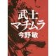 武士マチムラ [単行本]