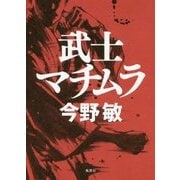 武士マチムラ [単行本]