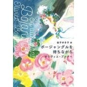 ボージャングルを待ちながら [単行本]