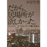 だから、居場所が欲しかった。―バンコク、コールセンターで働く日本人 [単行本]